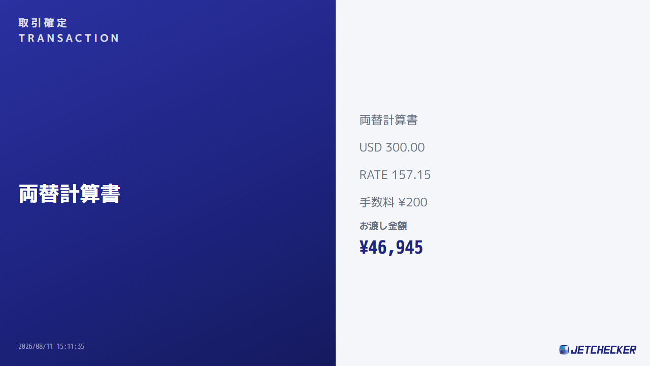 両替取引確定(exchange)の表示例