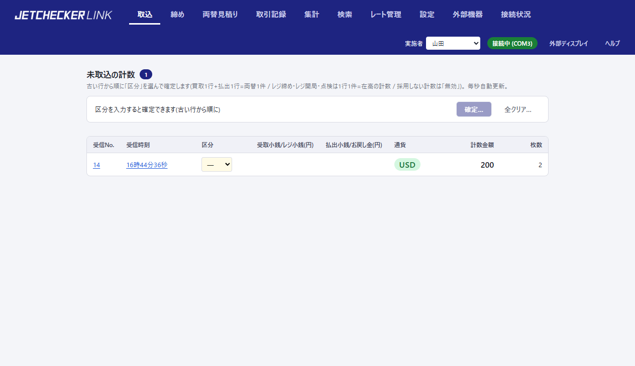 取込ページ。計数機から送信した USD の計数が1行現れている