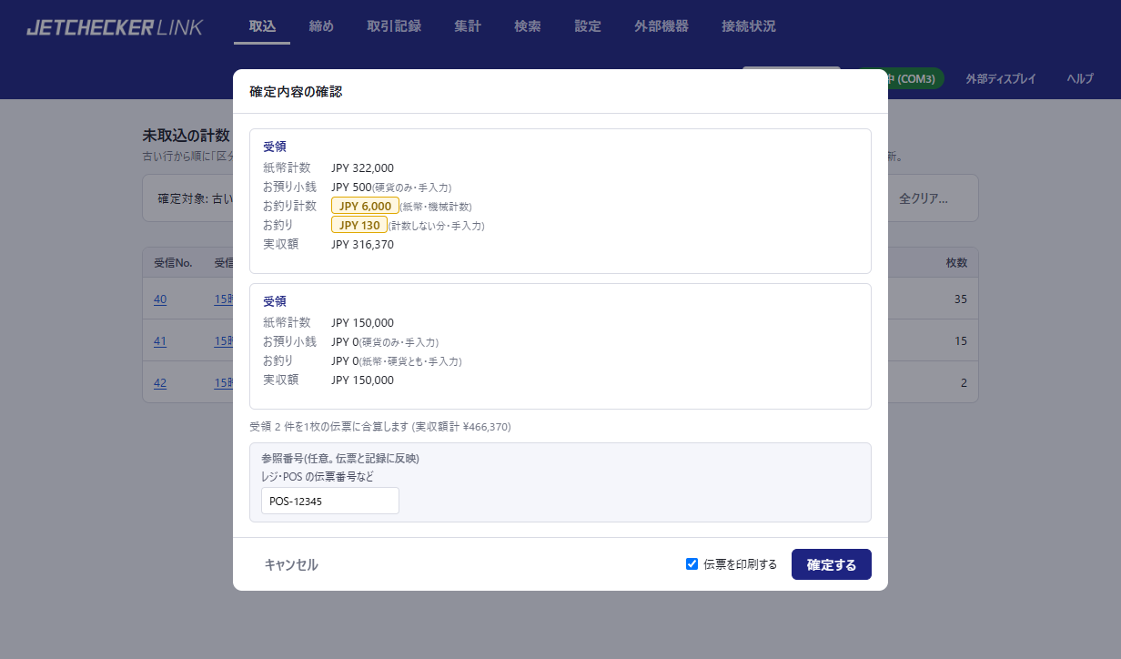 確定内容の確認画面。受領2件の紙幣計数・お預り小銭・お釣り計数・お釣り・実収額と参照番号の入力欄