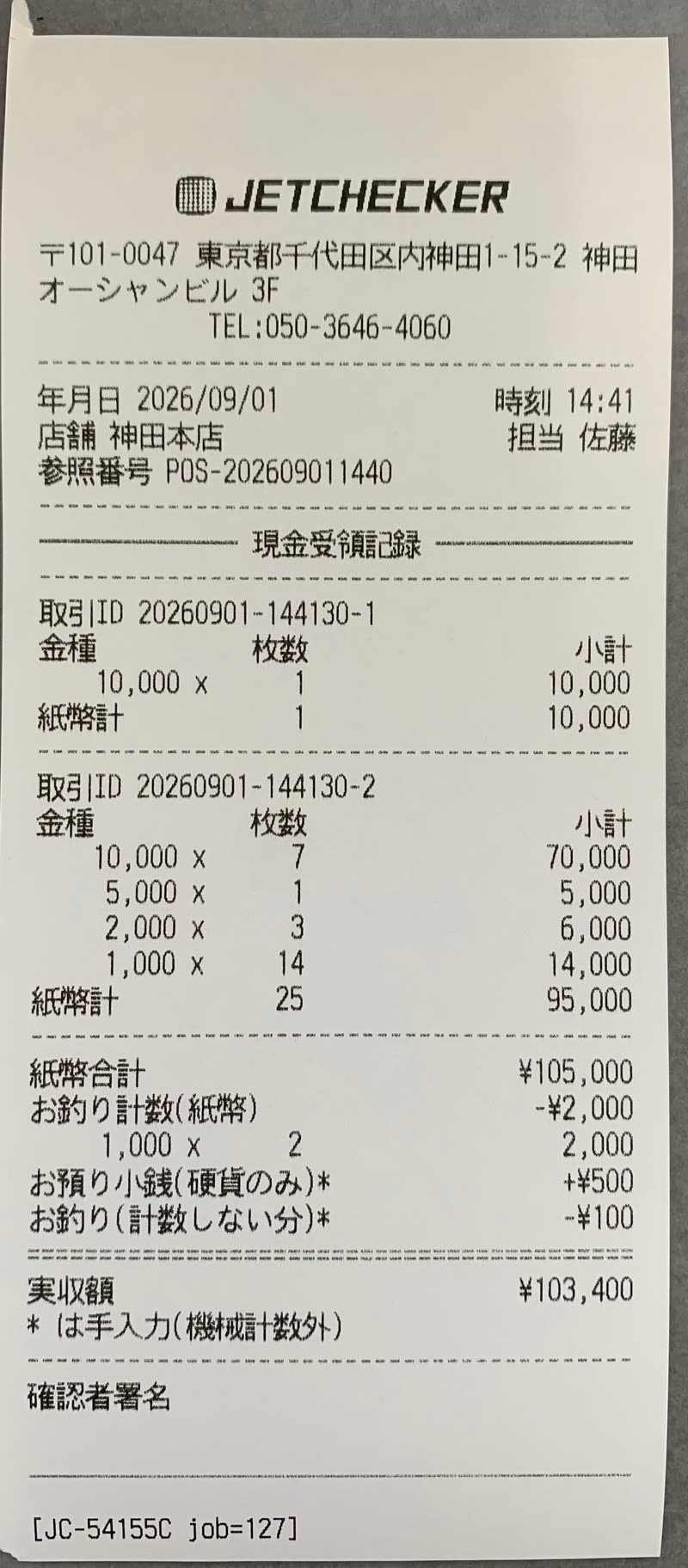 現金受領記録の伝票。取引IDごとの金種内訳、お釣り計数(機械計数)、お預り小銭とお釣り(手入力=*印)、実収額、確認者署名欄