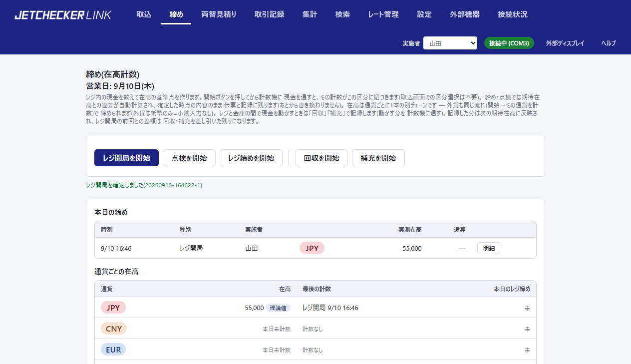レジ開局完了後の締めページ。本日の締め一覧と通貨ごとの在高が表示されている