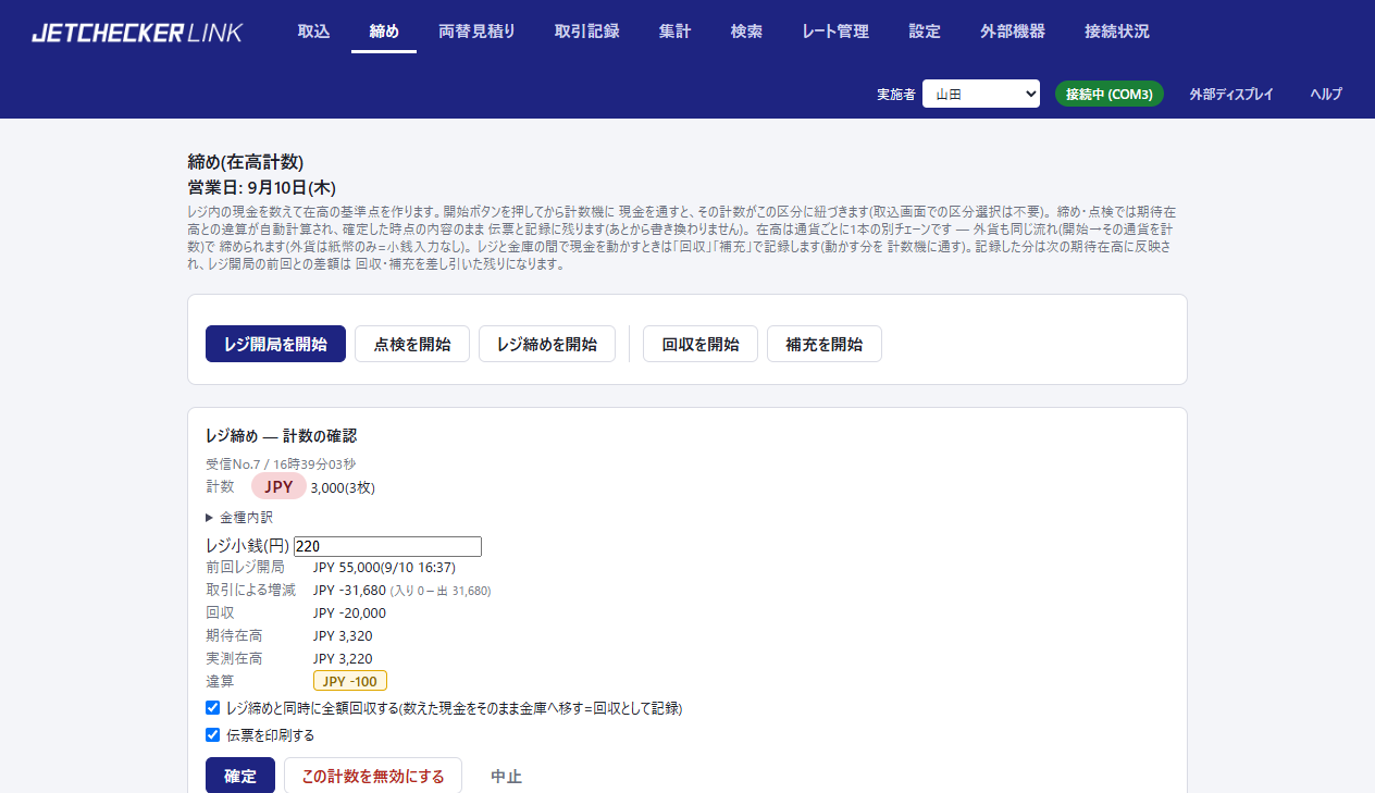 レジ締めの計数の確認。前回レジ開局・取引による増減・回収・期待在高・実測在高・違算が並び、全額回収のチェックがある