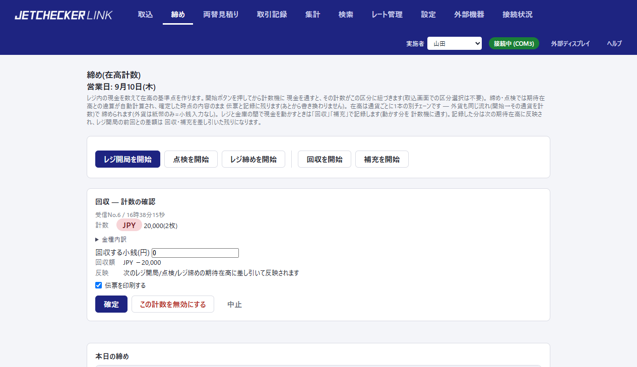 回収の計数の確認。計数された金額がそのまま回収額になり、次の期待在高から差し引かれる旨が表示されている