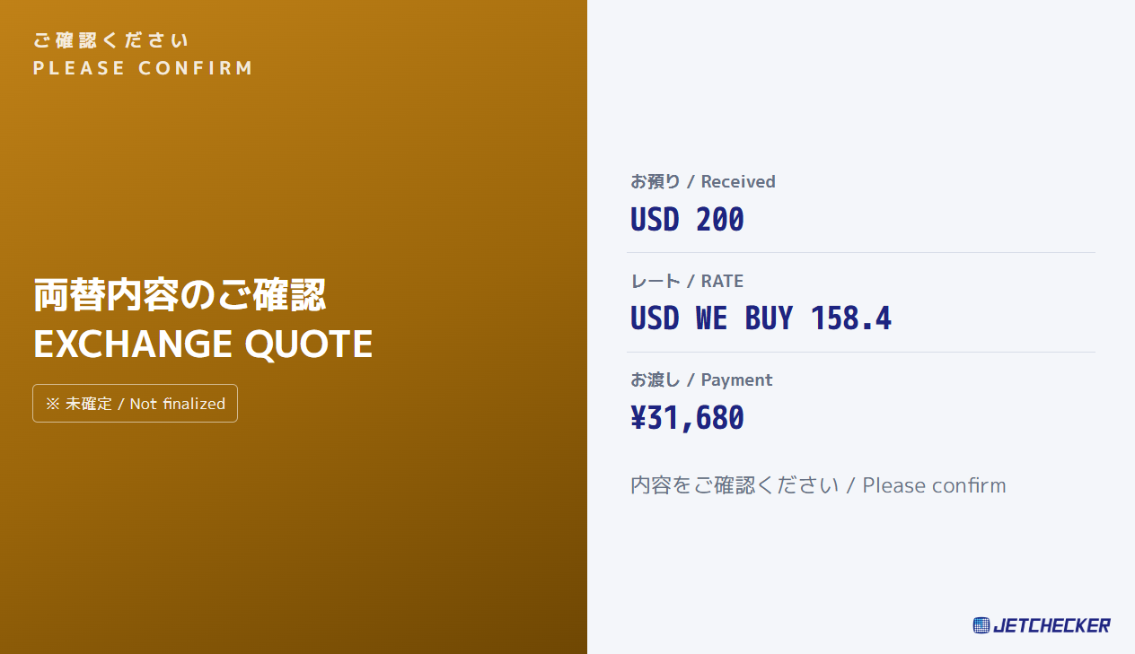 店頭ディスプレイの見積り表示。お預り・レート・お渡しが大きく表示される