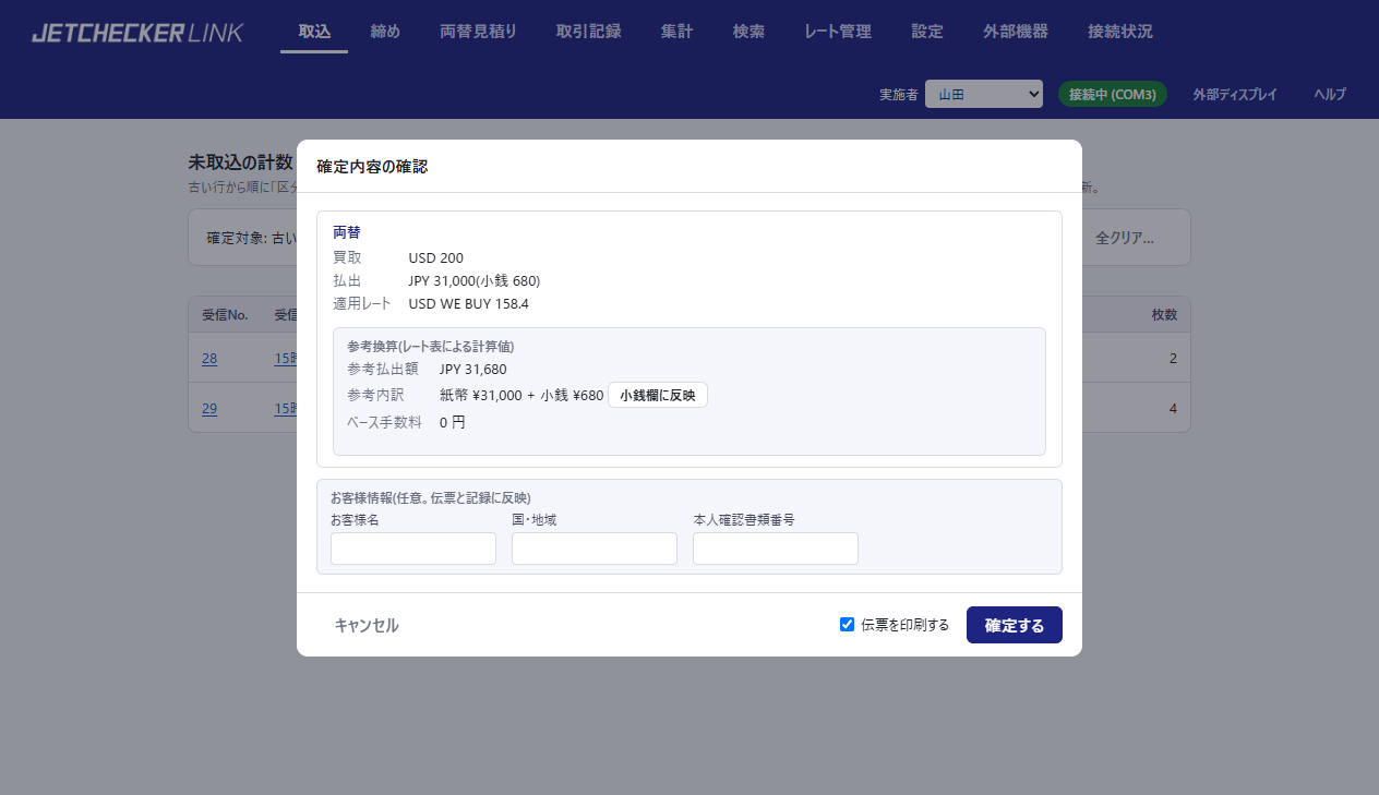 確定内容の確認画面。買取・払出・適用レートと参考換算が表示される