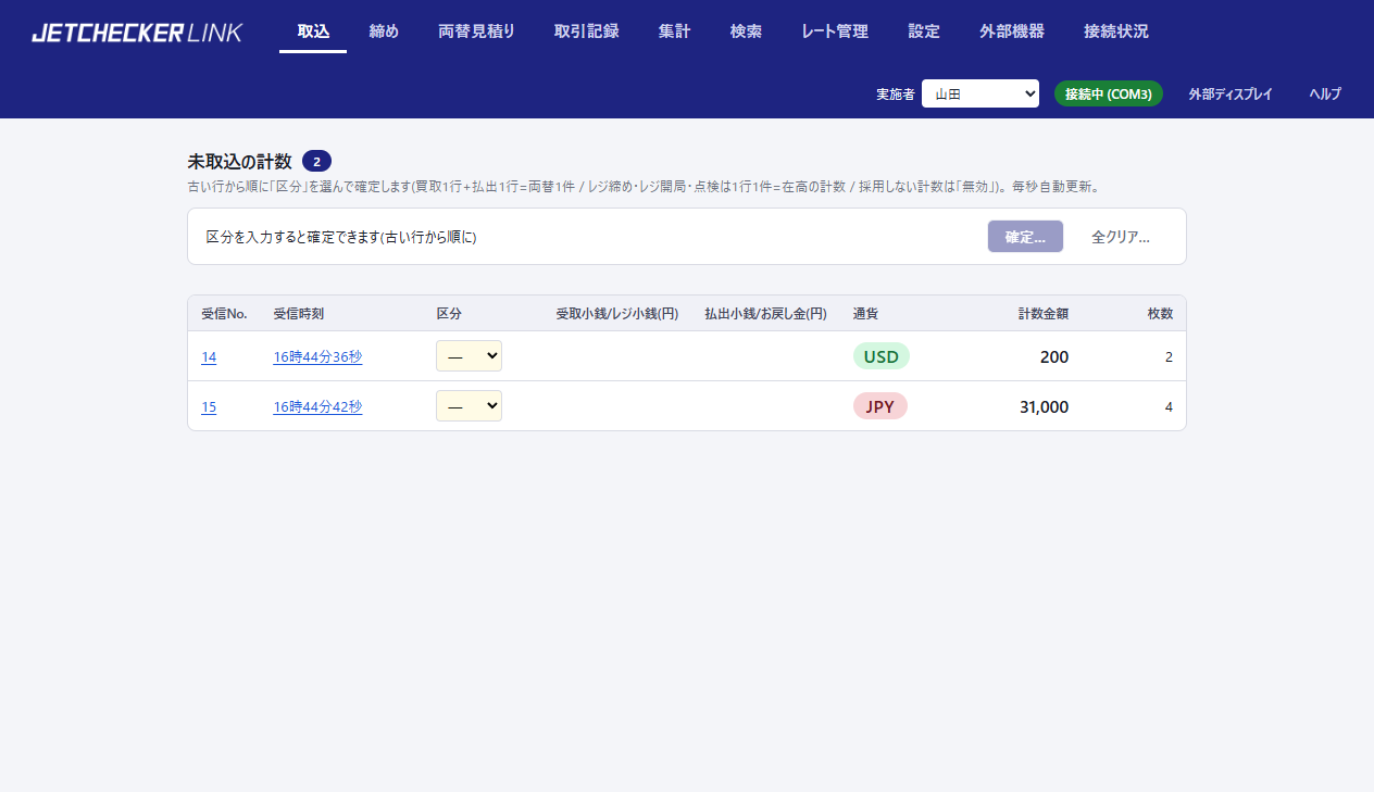 取込ページの全体。未取込の計数2行と確定バー