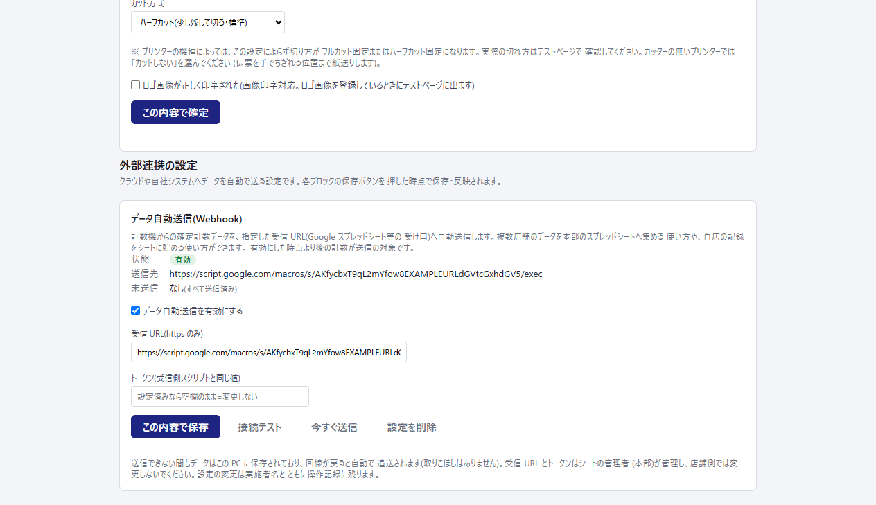 外部機器ページのデータ自動送信(Webhook)。状態(有効・送信先・未送信なし)と受信 URL・トークンの入力欄、保存・接続テスト・今すぐ送信・設定を削除のボタン