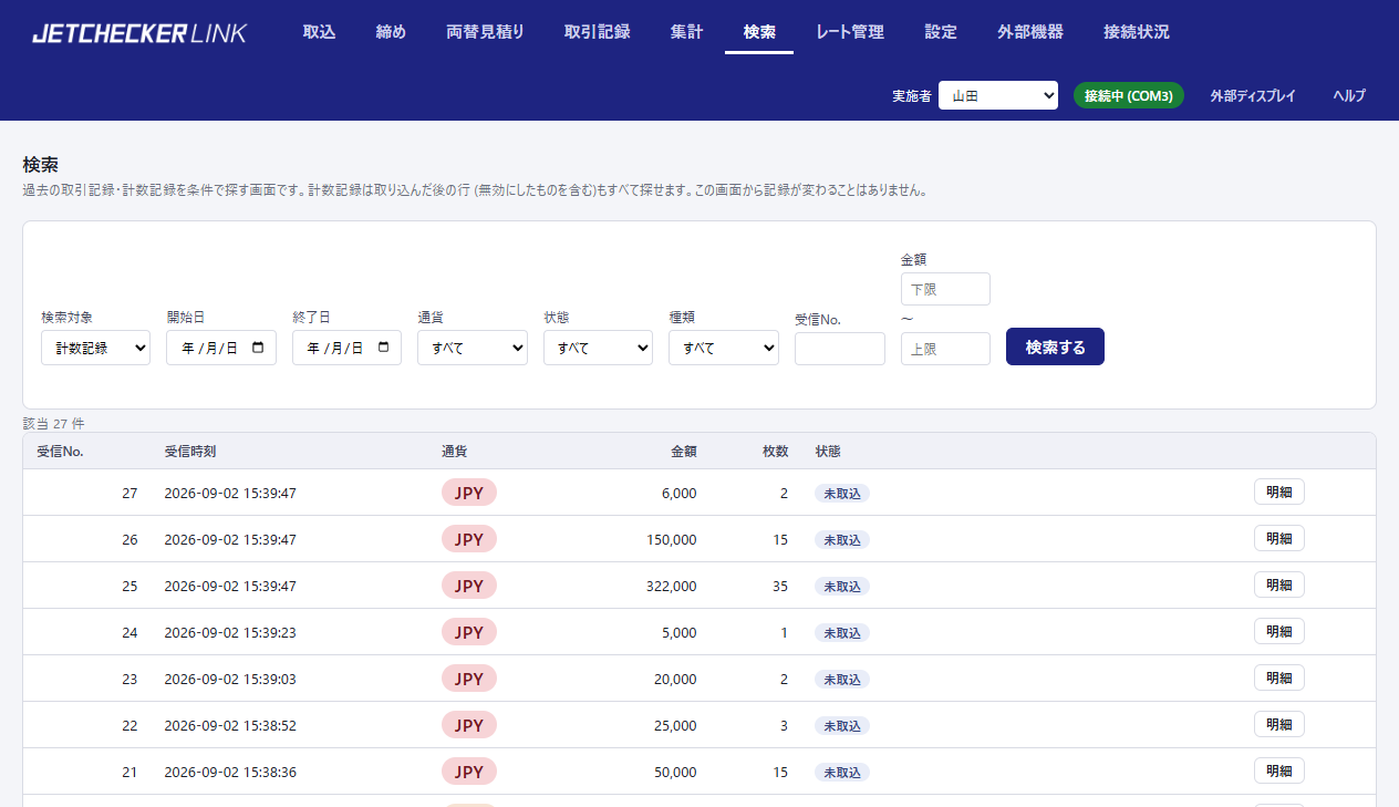 検索ページ。検索対象に計数記録を選び、状態のバッジ付きの結果一覧が表示されている