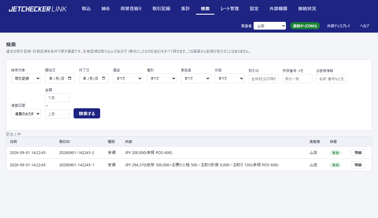 検索ページ。検索対象に取引記録を選び、違算区間で絞り込んだ結果
