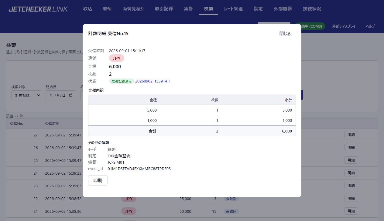 検索から開いた計数明細。状態の行に取引記録済みと取引IDが表示されている