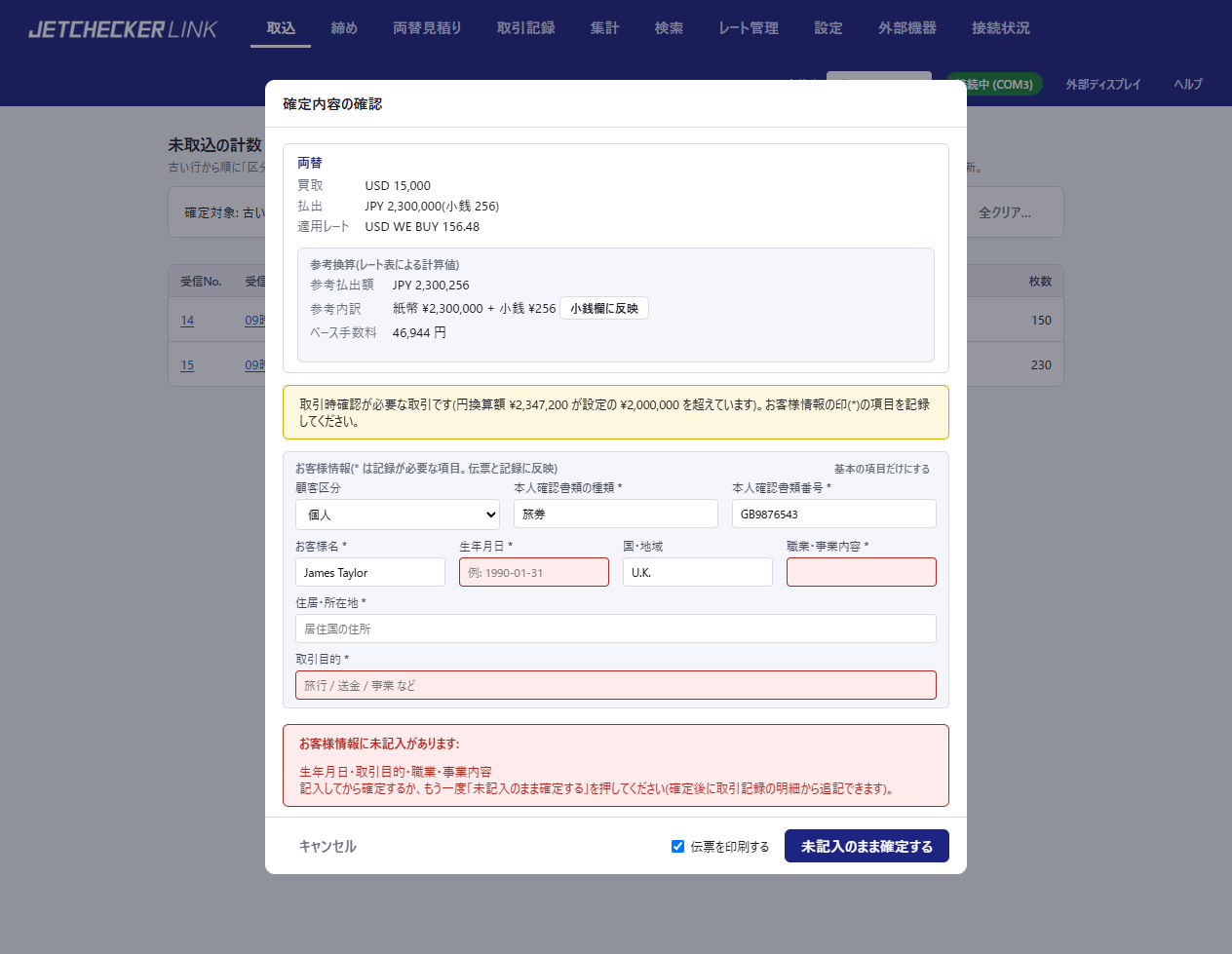 取引時確認が必要な両替の確認画面。「取引時確認が必要な取引です」の注意、* 印付きのお客様情報欄、未記入の項目の一覧と「未記入のまま確定する」ボタン