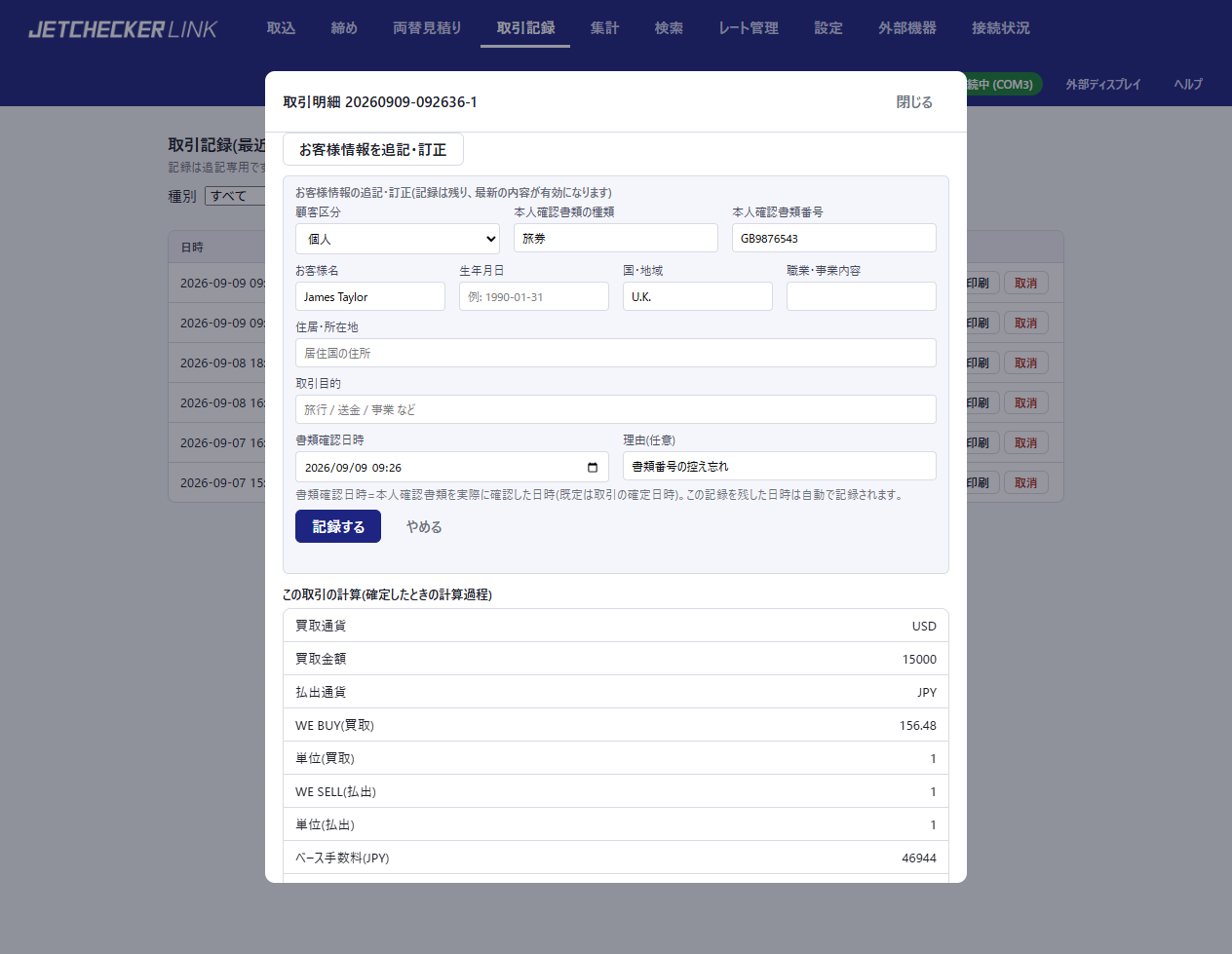 取引明細の「お客様情報を追記・訂正」フォーム。お客様情報の各欄・書類確認日時・理由・「記録する」ボタン