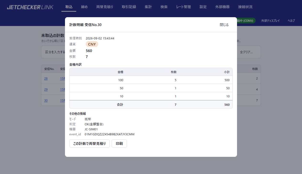 計数明細の画面。金種内訳・判定・機器の情報と「印刷」ボタン