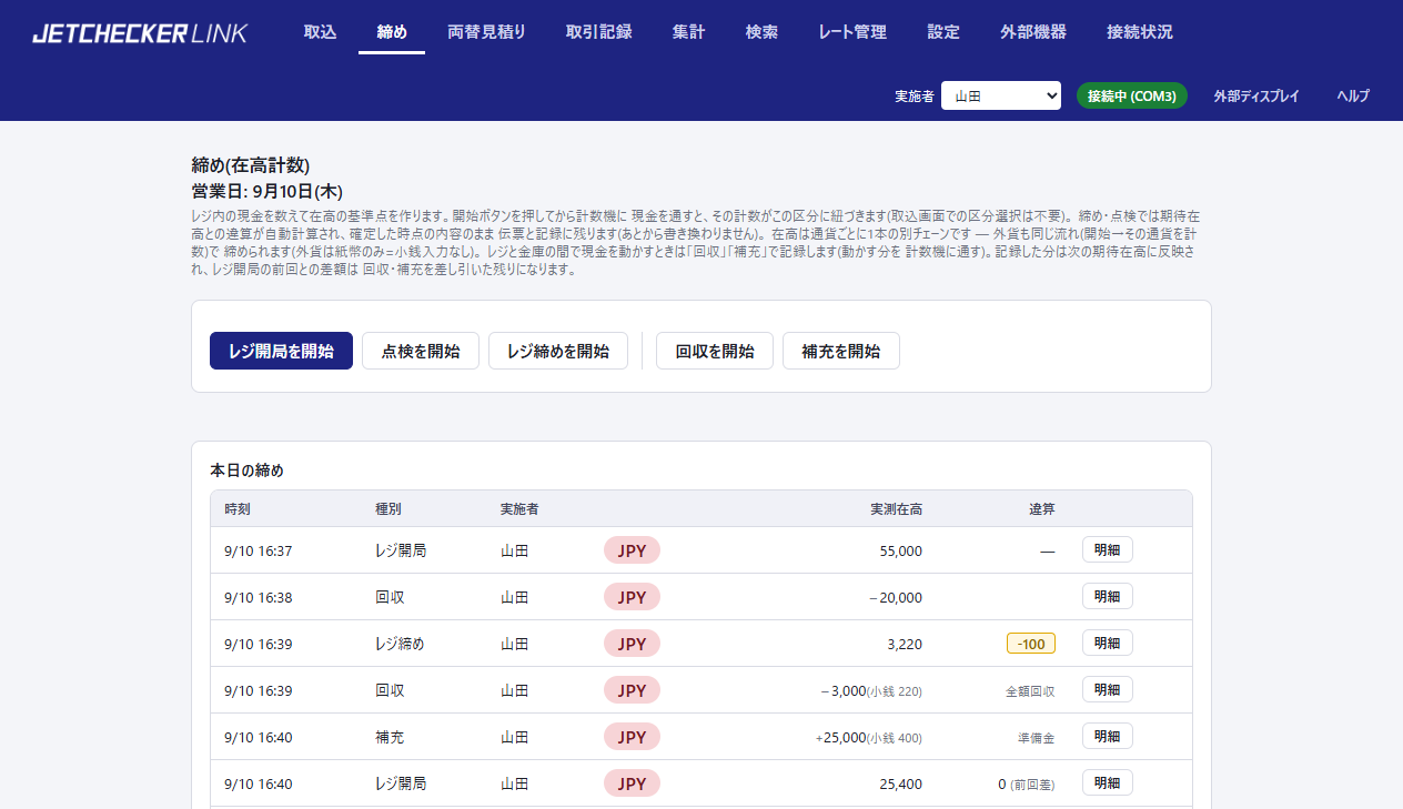 締めページの全体。操作パネル・本日の締め・通貨ごとの在高