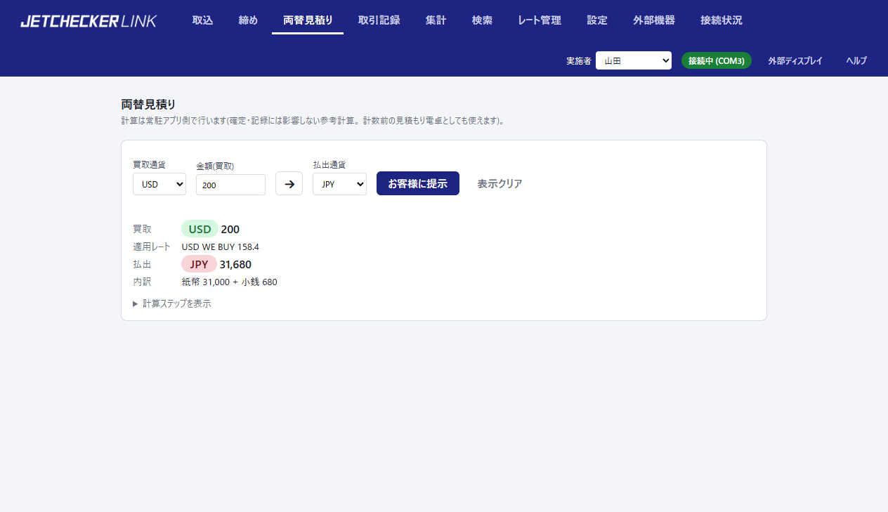 両替見積りページ。USD 200 の買取見積り