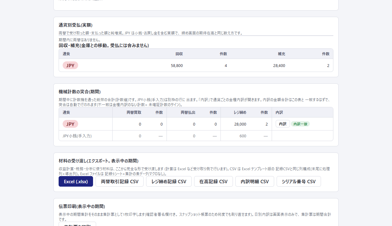 集計ページの「回収・補充」枠。通貨ごとの回収額・件数・補充額・件数