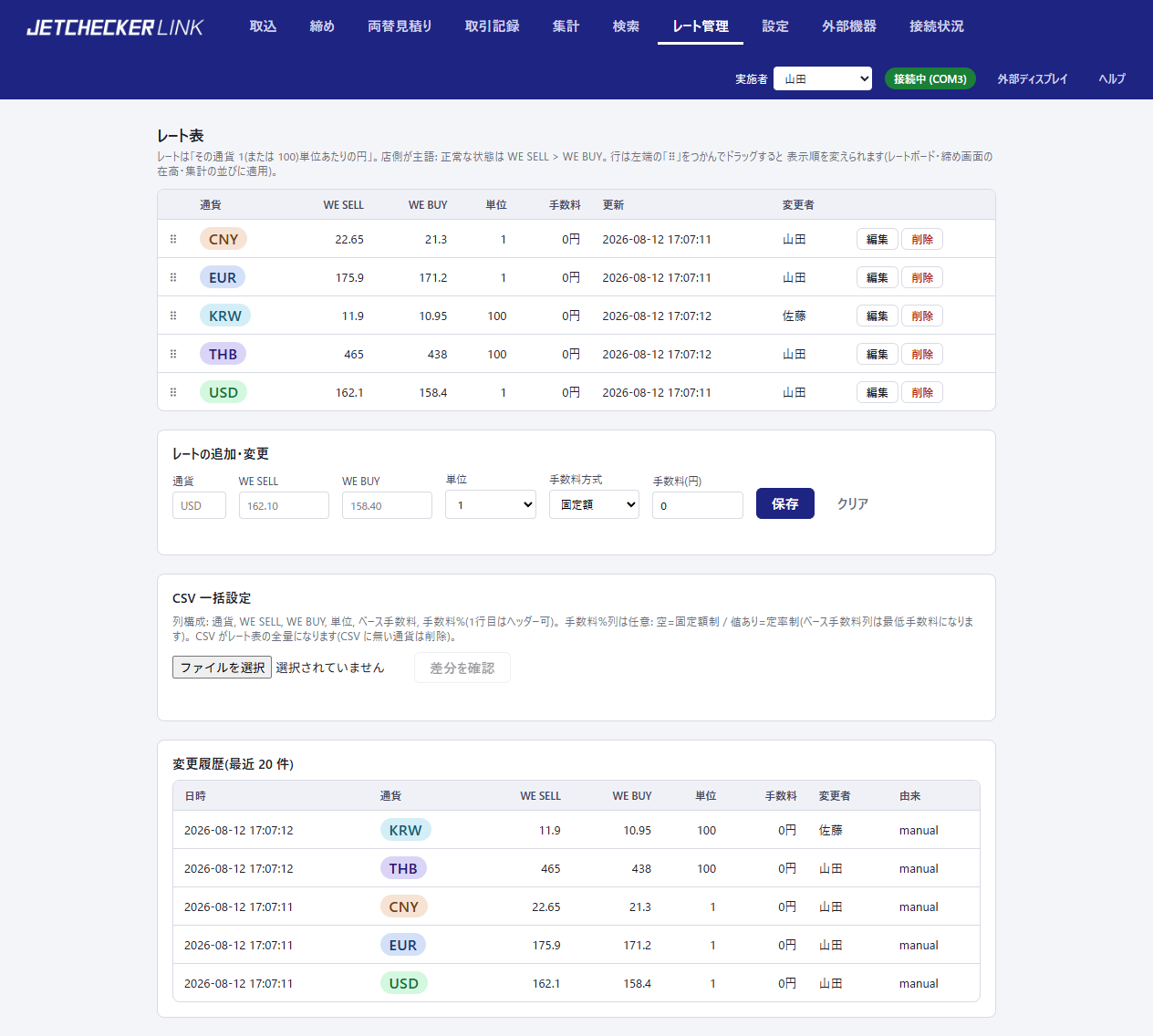 レート管理ページ。レート表・追加変更フォーム・CSV 一括設定・変更履歴