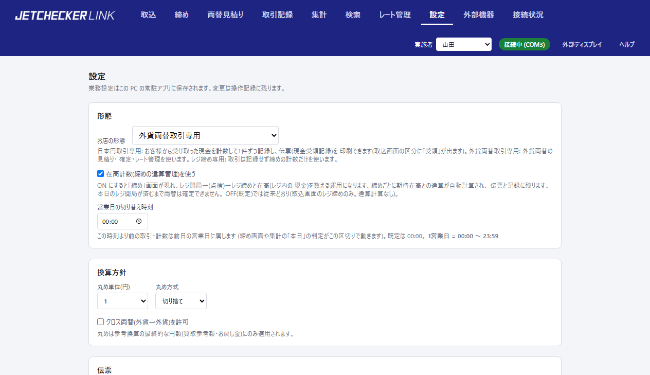 設定ページの業務設定。形態・換算方針・伝票などのブロック