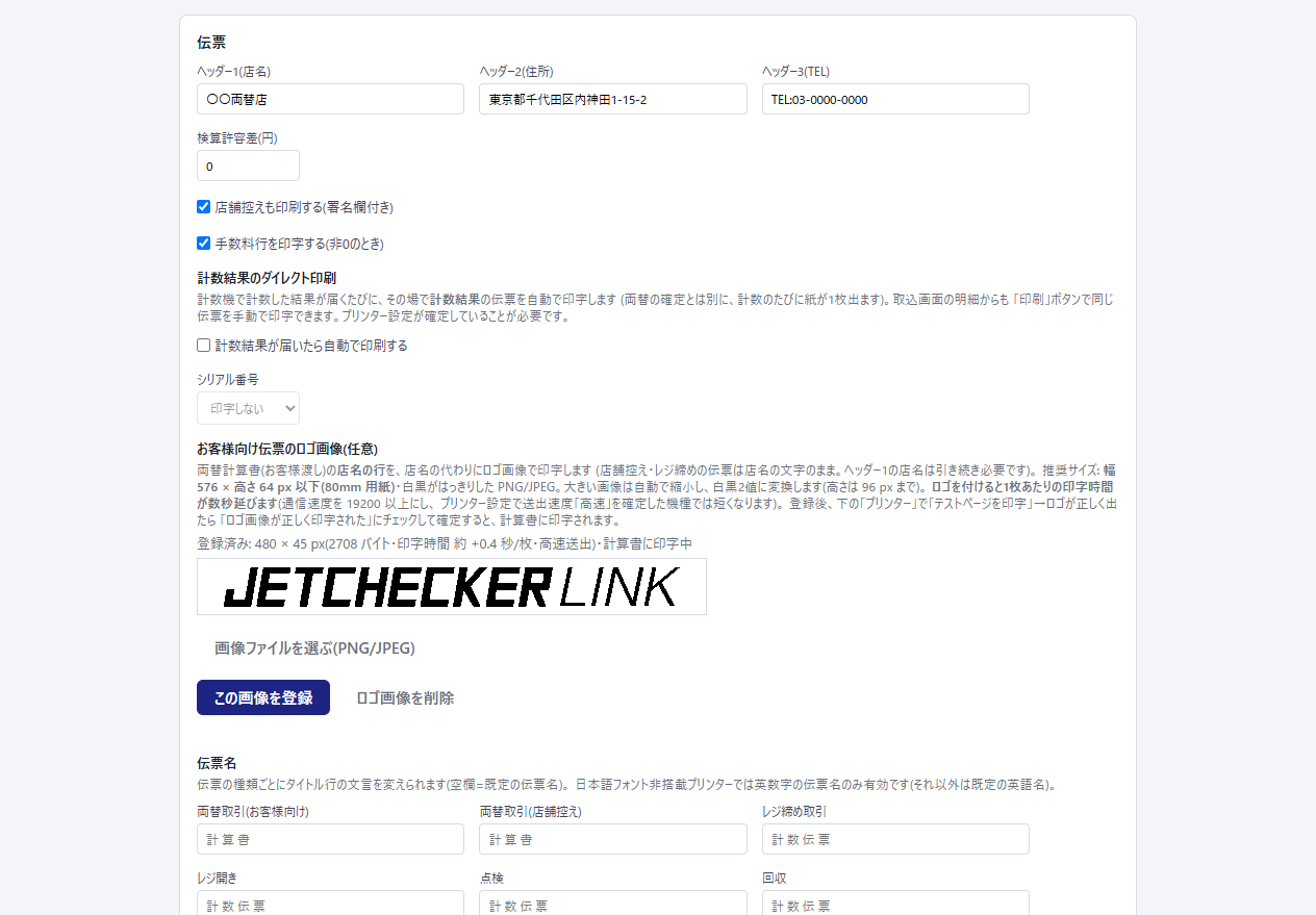 設定ページの伝票ブロック。ヘッダー・検算許容差・店舗控え・計数結果のダイレクト印刷・お客様向け伝票のロゴ画像(登録済みプレビュー)