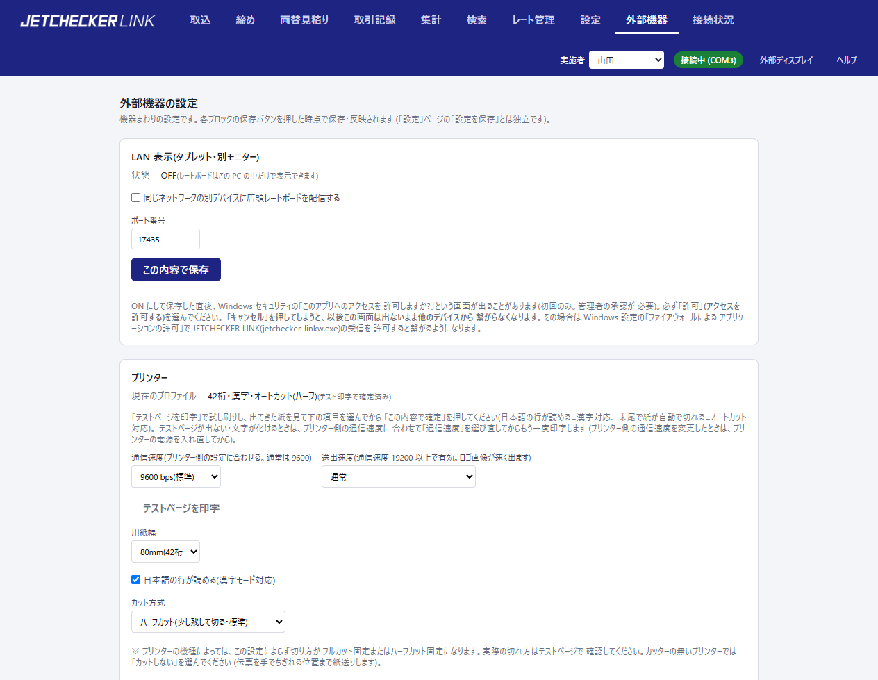外部機器ページ。LAN 表示とプリンターのブロック(通信速度・送出速度・用紙幅・漢字・カット方式)
