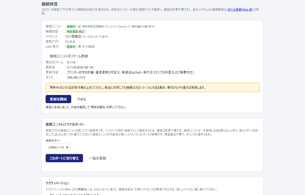接続状況ページのファーム更新。現在のファーム・更新後・更新内容・サイズが表示され、「更新を開始」ボタンがある