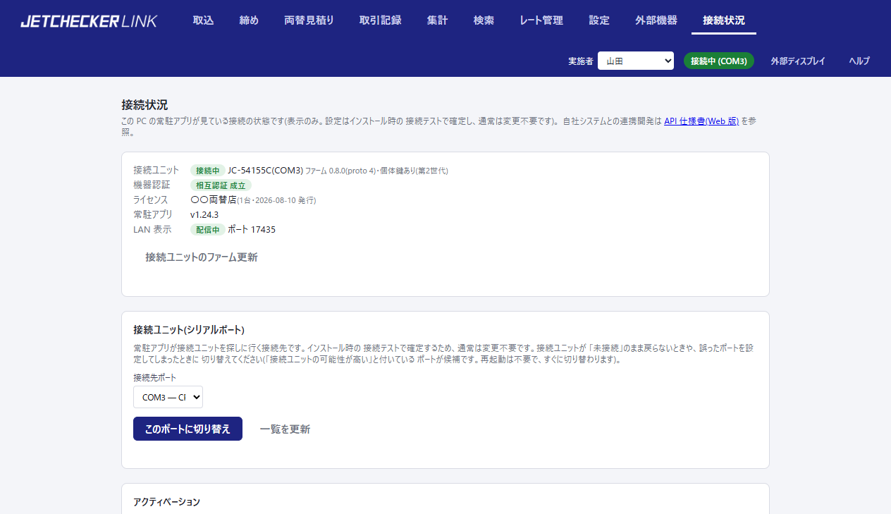 接続状況ページ。接続ユニット接続中・相互認証成立・ライセンス・常駐アプリのバージョンが一覧表示される