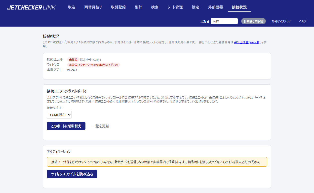異常時の接続状況ページ。未接続・ライセンス未設置の赤い表示と警告
