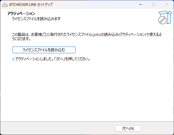 アクティベーション画面(読み込み後)。✓ アクティベーションしました