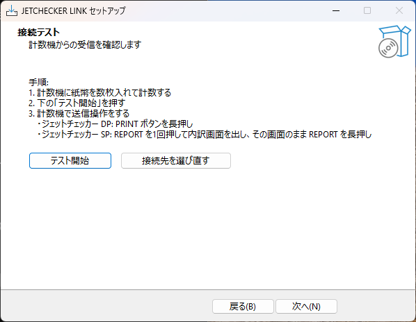 接続テスト画面(開始前)