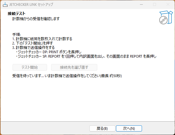 接続テスト画面。受信を待っています