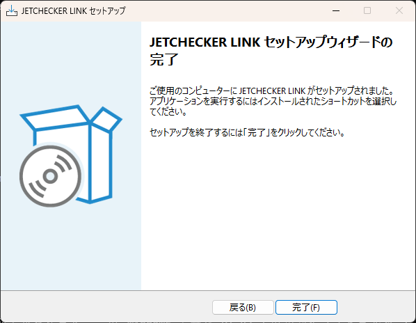 セットアップウィザードの完了画面
