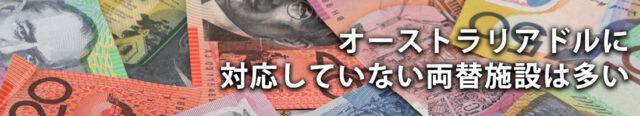 オーストラリアドルに対応していない両替施設は多い