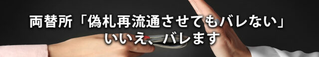 両替所「偽札再流通させてもバレない」 いいえ、バレます