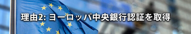 理由2: ヨーロッパ中央銀行認証を取得