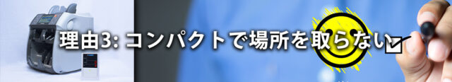 理由3: コンパクトで場所を取らない