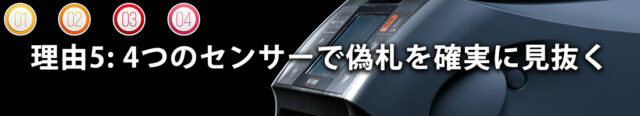 理由5: 4つのセンサーで偽札を確実に見抜く