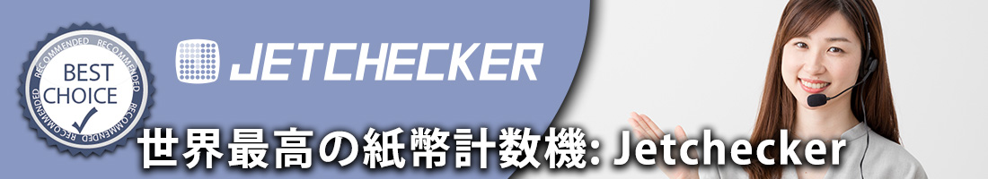 世界最高の紙幣計数機: Jetchecker