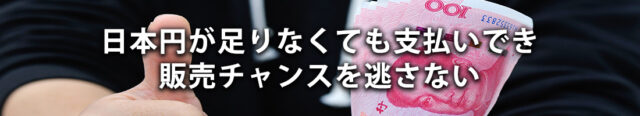 1: 日本円が足りなくても支払いでき、販売チャンスを逃さない