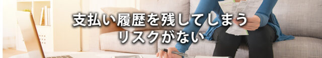 3: 支払い履歴を残してしまうリスクがない