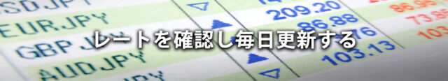 3: レートを確認し毎日更新する