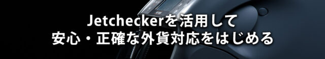 Jetcheckerを活用して安心・正確な外貨対応をはじめる