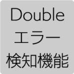 Doubleエラー検知機能