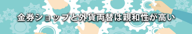 金券ショップと外貨両替は親和性が高い