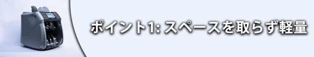 ポイント1: スペースを取らず軽量