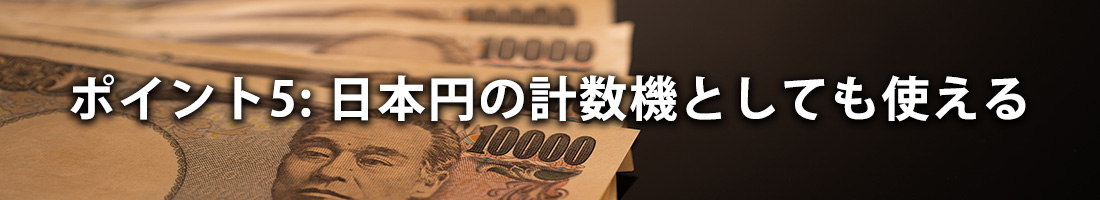 ポイント5: 日本円の計数機としても使える
