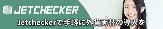 Jetcheckerで手軽に外貨両替の導入を