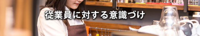 (2)従業員に対する意識づけ