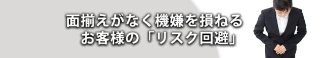 (3)面揃えがなく機嫌を損ねるお客様の「リスク回避」