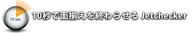 10秒で面揃えを終わらせる Jetchecker