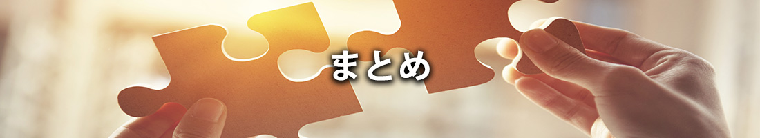 まとめ